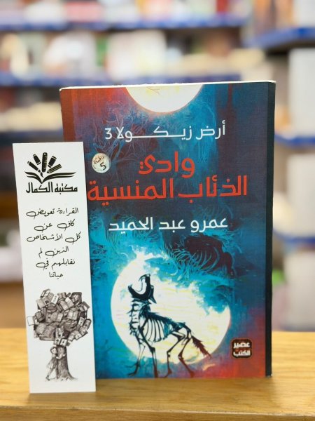وادي الذئاب المنسية